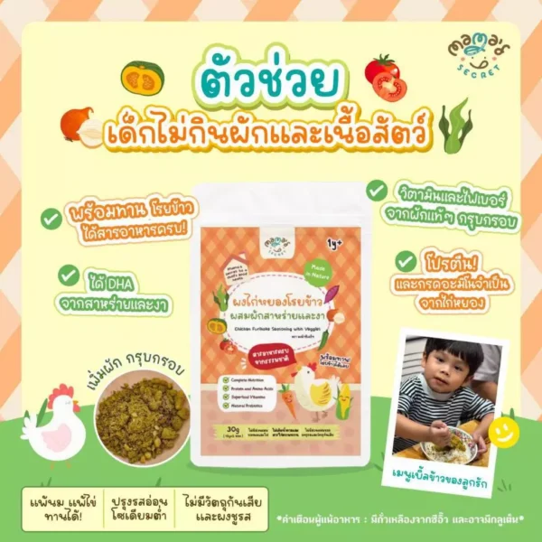 [1 ซอง] ผงไก่หยองโรยข้าว เคลือบผัก ผสมสาหร่ายและงา เสริม DHA และแคลเซียม ไม่มีนมวัวและไข่ ตัวช่วยเด็กไม่กินเนื้อสัตว์