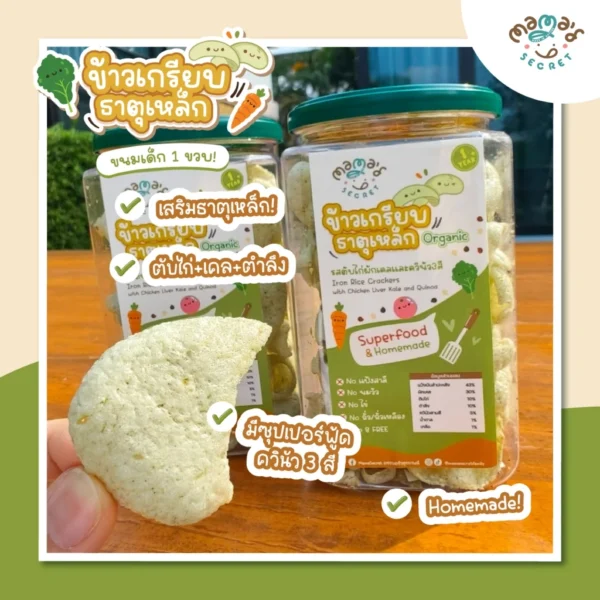 ขนมเด็กเสริมธาตุเหล็ก ข้าวเกรียบธาตุเหล็ก ขนมเด็ก1ขวบ กลูเต็นฟรี ไม่มีนมวัว ไม่มีไข่ ไม่มีแป้งสาลี เด็กแพ้อาหารทานได้