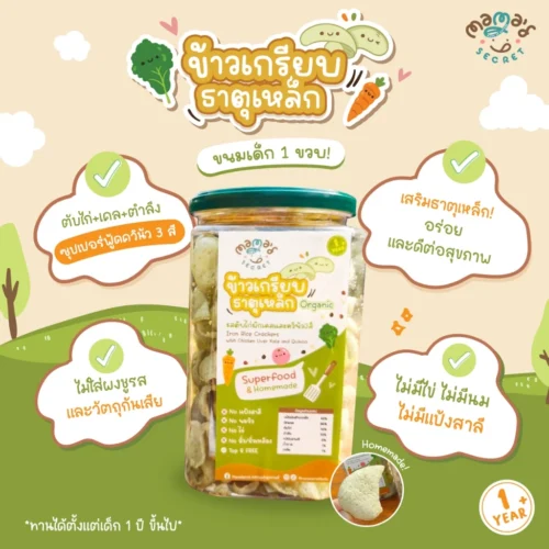 ขนมเด็กเสริมธาตุเหล็ก ข้าวเกรียบธาตุเหล็ก ขนมเด็ก1ขวบ กลูเต็นฟรี ไม่มีนมวัว ไม่มีไข่ ไม่มีแป้งสาลี เด็กแพ้อาหารทานได้