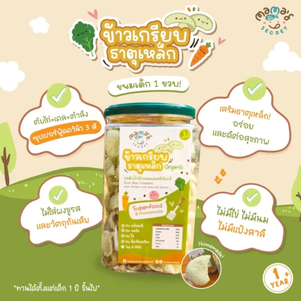 ขนมเด็กเสริมธาตุเหล็ก ข้าวเกรียบธาตุเหล็ก ขนมเด็ก1ขวบ กลูเต็นฟรี ไม่มีนมวัว ไม่มีไข่ ไม่มีแป้งสาลี เด็กแพ้อาหารทานได้