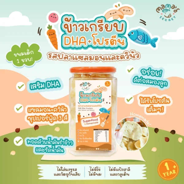 ข้าวเกรียบDHA ขนมเด็ก1ขวบ ขนมบำรุงสมองจากธรรมชาติ โปรตีนสูง รสปลาแซลมอนและควินัว กลูเต็นฟรี ไม่มีนมวัว ไข่ แป้งสาลี