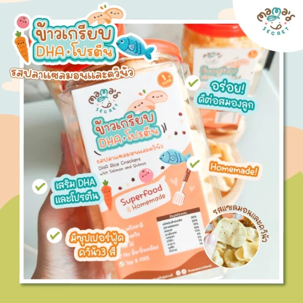 ข้าวเกรียบDHA ขนมเด็ก1ขวบ ขนมบำรุงสมองจากธรรมชาติ โปรตีนสูง รสปลาแซลมอนและควินัว กลูเต็นฟรี ไม่มีนมวัว ไข่ แป้งสาลี