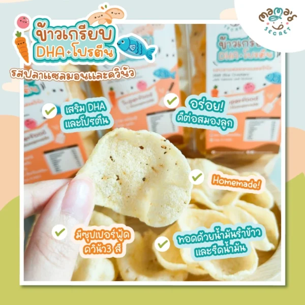 ข้าวเกรียบDHA ขนมเด็ก1ขวบ ขนมบำรุงสมองจากธรรมชาติ โปรตีนสูง รสปลาแซลมอนและควินัว กลูเต็นฟรี ไม่มีนมวัว ไข่ แป้งสาลี