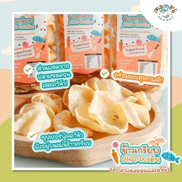 ข้าวเกรียบDHA ขนมเด็ก1ขวบ ขนมบำรุงสมองจากธรรมชาติ โปรตีนสูง รสปลาแซลมอนและควินัว กลูเต็นฟรี ไม่มีนมวัว ไข่ แป้งสาลี