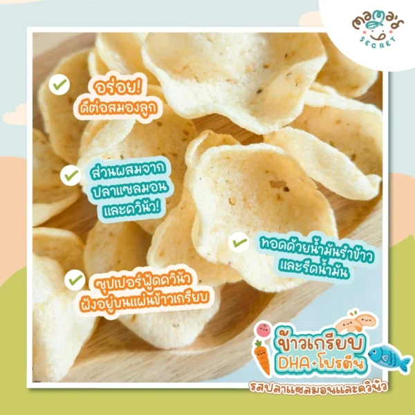 ข้าวเกรียบDHA ขนมเด็ก1ขวบ ขนมบำรุงสมองจากธรรมชาติ โปรตีนสูง รสปลาแซลมอนและควินัว กลูเต็นฟรี ไม่มีนมวัว ไข่ แป้งสาลี