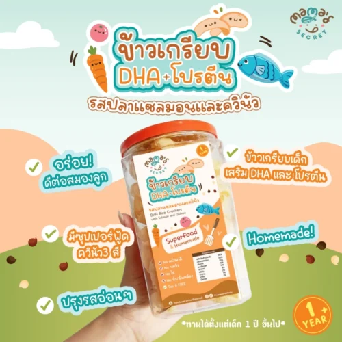 ข้าวเกรียบDHA ขนมเด็ก1ขวบ ขนมบำรุงสมองจากธรรมชาติ โปรตีนสูง รสปลาแซลมอนและควินัว กลูเต็นฟรี ไม่มีนมวัว ไข่ แป้งสาลี