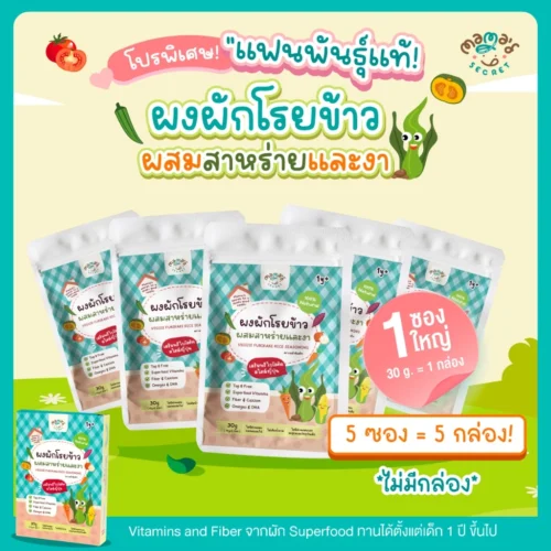 ซองใหญ่สุดคุ้ม (มีฮาลาล) ผงผักโรยข้าว ตัวช่วยเด็กไม่กินผัก เสริมDHA เสริมพรีไบโอติค และแคลเซียม ไม่มีนมและกลูเต็นฟรี