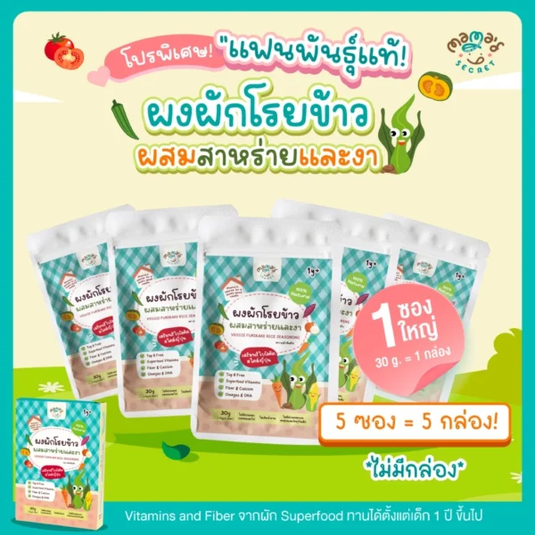 ซองใหญ่สุดคุ้ม (มีฮาลาล) ผงผักโรยข้าว ตัวช่วยเด็กไม่กินผัก เสริมDHA เสริมพรีไบโอติค และแคลเซียม ไม่มีนมและกลูเต็นฟรี