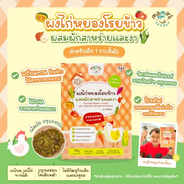 ตัวช่วยเด็กไม่กินเนื้อสัตว์ ผงไก่หยองโรยข้าว ผงไก่หยองเคลือบผัก ผสมสาหร่ายและงา เสริมDHAและแคลเซียม ไม่มีนมวัวและไข่