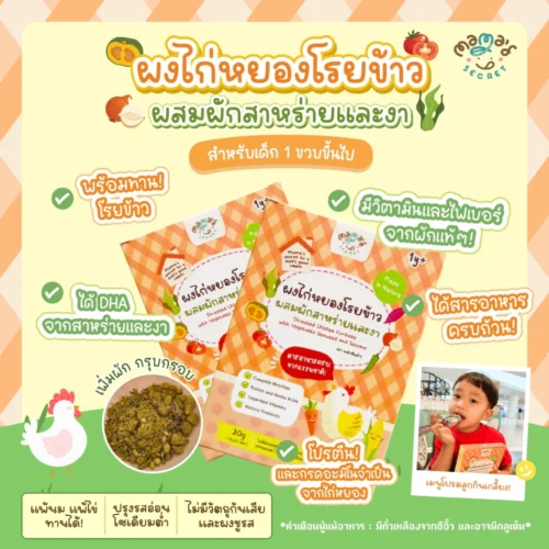 ตัวช่วยเด็กไม่กินเนื้อสัตว์ ผงไก่หยองโรยข้าว ผงไก่หยองเคลือบผัก ผสมสาหร่ายและงา เสริมDHAและแคลเซียม ไม่มีนมวัวและไข่