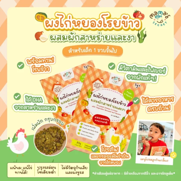 ตัวช่วยเด็กไม่กินเนื้อสัตว์ ผงไก่หยองโรยข้าว ผงไก่หยองเคลือบผัก ผสมสาหร่ายและงา เสริมDHAและแคลเซียม ไม่มีนมวัวและไข่