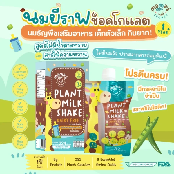 นมยีราฟ เสริมวิตามิน โปรตีนและแคลเซียม สูตรไม่มีน้ำตาล นมพืชเด็กแพ้ ไม่มีนมวัวและถั่วเหลือง แลคโตสฟรี