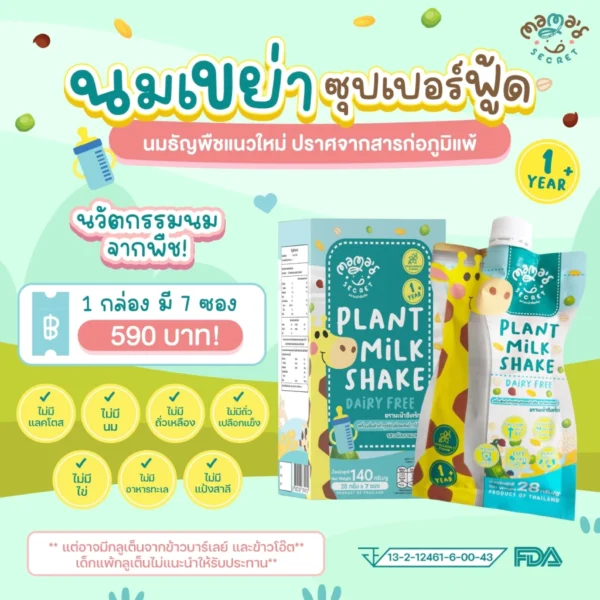 นมยีราฟ เสริมวิตามิน โปรตีนและแคลเซียม สูตรไม่มีน้ำตาล นมพืชเด็กแพ้ ไม่มีนมวัวและถั่วเหลือง แลคโตสฟรี