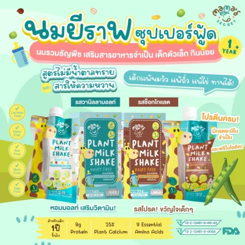 นมยีราฟ เสริมวิตามิน โปรตีนและแคลเซียม สูตรไม่มีน้ำตาล นมพืชเด็กแพ้ ไม่มีนมวัวและถั่วเหลือง แลคโตสฟรี