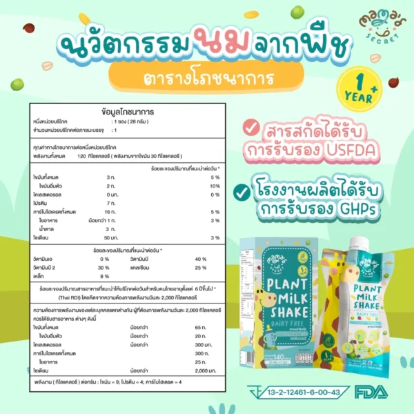 นมยีราฟ เสริมวิตามิน โปรตีนและแคลเซียม สูตรไม่มีน้ำตาล นมพืชเด็กแพ้ ไม่มีนมวัวและถั่วเหลือง แลคโตสฟรี