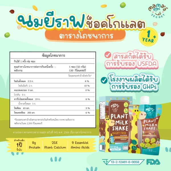นมยีราฟ เสริมวิตามิน โปรตีนและแคลเซียม สูตรไม่มีน้ำตาล นมพืชเด็กแพ้ ไม่มีนมวัวและถั่วเหลือง แลคโตสฟรี