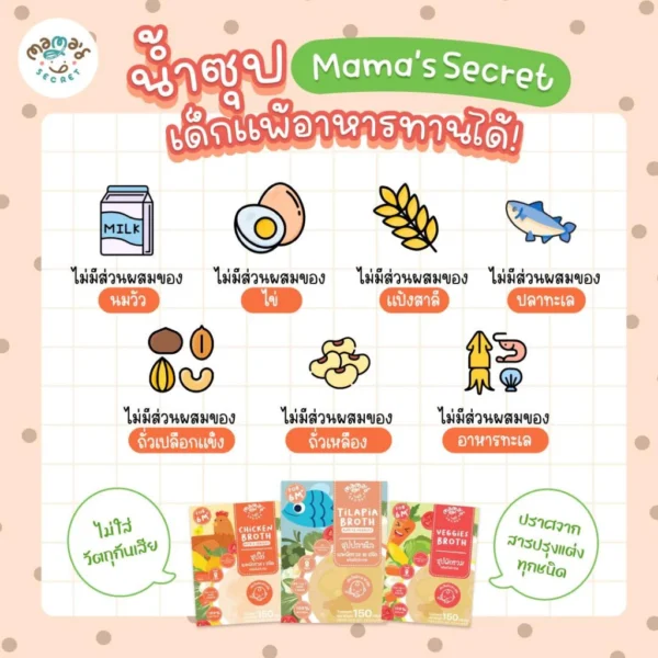 (มีฮาลาล) น้ำซุป น้ำสต๊อกทำอาหารเด็ก (6 เดือนขึ้นไป) ไม่ปรุงรส วัตถุดิบธรรมชาติ100% แบรนด์ MamaSecret