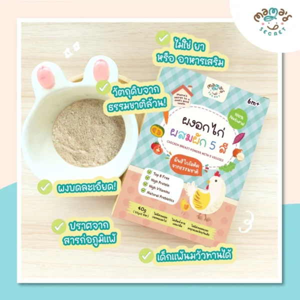 (มีฮาลาล) ตัวช่วยเด็กไม่กินเนื้อสัตว์ ผงอกไก่ ผสมผัก 5 สี เสริมโปรตีนและพรีไบโอติคจากธรรมชาติ อาหารเด็ก6เดือน MamaSecret