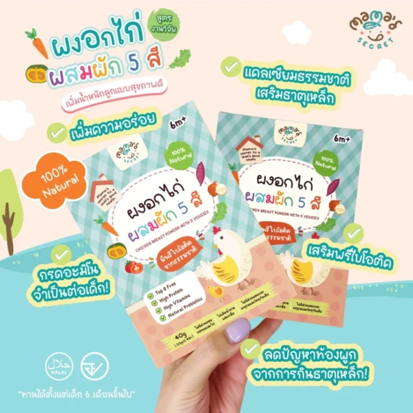 (มีฮาลาล) ตัวช่วยเด็กไม่กินเนื้อสัตว์ ผงอกไก่ ผสมผัก 5 สี เสริมโปรตีนและพรีไบโอติคจากธรรมชาติ อาหารเด็ก6เดือน MamaSecret