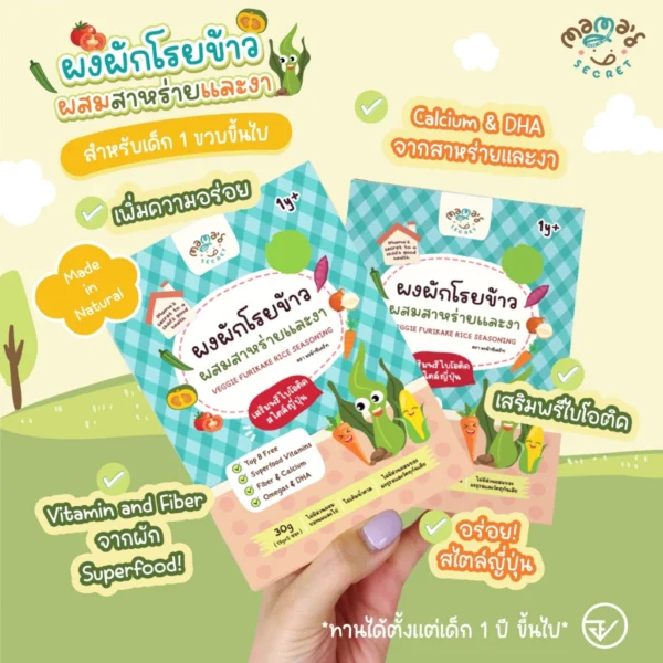 (มีฮาลาล) ตัวช่วยเด็กไม่กินผัก ผงผักโรยข้าวสไตล์ญี่ปุ่น ผสมสาหร่ายและงา-1 (มีฮาลาล) ตัวช่วยเด็กไม่กินผัก ผงผักโรยข้าวสไตล์ญี่ปุ่น ผสมสาหร่ายและงา เสริมDHA เสริมพรีไบโอติค และแคลเซียม ไม่มีนมวัว