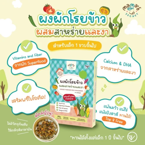 (มีฮาลาล) ตัวช่วยเด็กไม่กินผัก ผงผักโรยข้าวสไตล์ญี่ปุ่น ผสมสาหร่ายและงา เสริมDHA เสริมพรีไบโอติค และแคลเซียม ไม่มีนมวัว