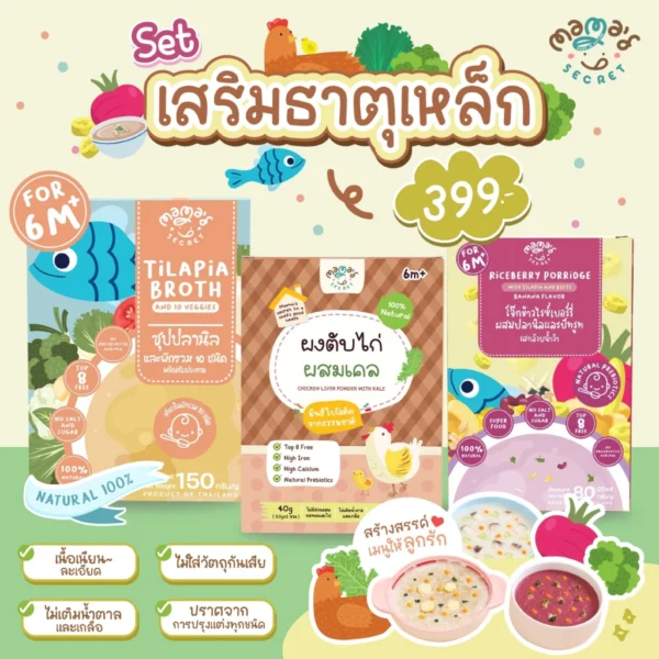 MamaSecret เซ็ตเสริมธาตุเหล็ก อาหารเด็ก6เดือน ซุปปลานิลผักรวม ผงตับไก่ผักเคล โจ๊กข้าวไรซ์เบอร์รี่ปลานิลบีทรูทผสมธัญพืช