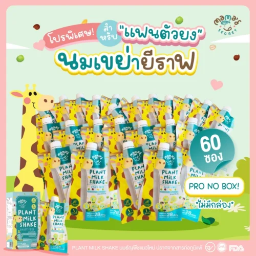 แพค30ซอง/60ซอง นมยีราฟ เสริมวิตามิน โปรตีนและแคลเซียม ไม่มีน้ำตาล นมพืชเด็กแพ้ ไม่มีนมวัวและถั่วเหลือง