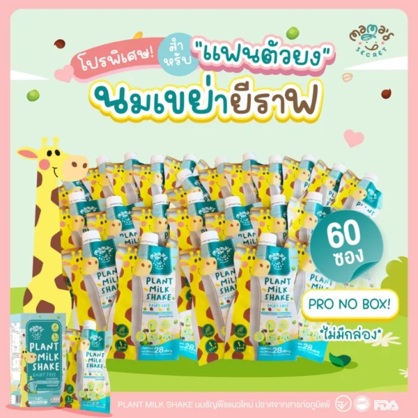 แพค30ซอง/60ซอง นมยีราฟ เสริมวิตามิน โปรตีนและแคลเซียม ไม่มีน้ำตาล นมพืชเด็กแพ้ ไม่มีนมวัวและถั่วเหลือง