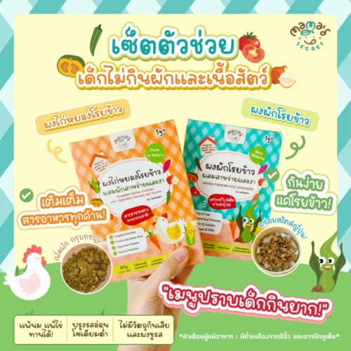 แพคคู่2กล่อง ผงผักโรยข้าวและผงไก่หยอง ตัวช่วยเด็กไม่กินเนื้อสัตว์และผัก สารอาหารครบจากธรรมชาติ ไม่มีนมวัว ถั่วและไข่