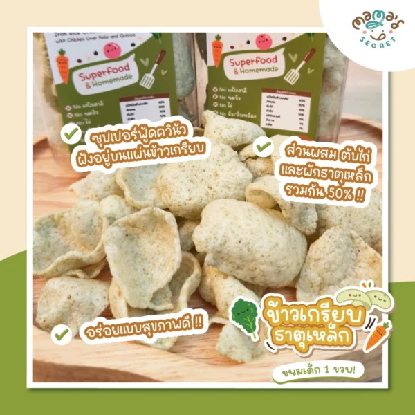 แพคคู่เสริมธาตุเหล็ก ซอสมะเขือเทศตับผักเคล และข้าวเกรียบธาตุเหล็ก TOP8FREE กลูเต็นฟรี ไม่มีนม ไข่ ถั่วทุกชนิด