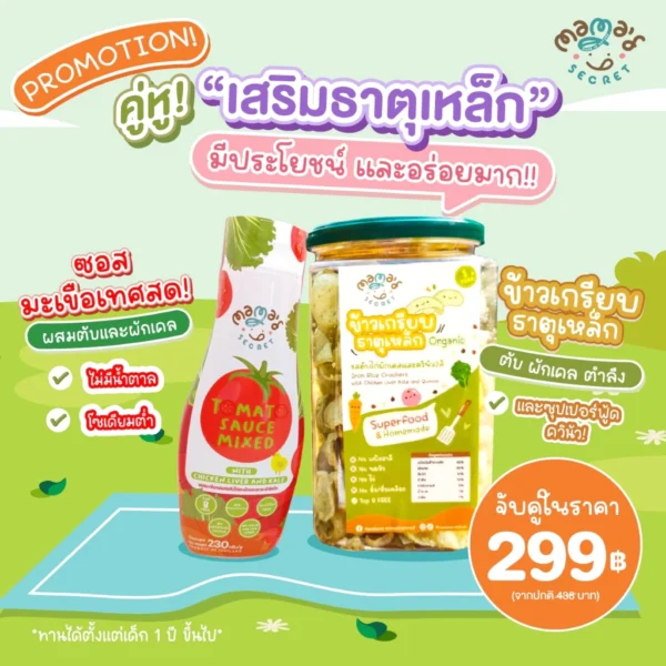 แพคคู่เสริมธาตุเหล็ก ซอสมะเขือเทศตับผักเคล และข้าวเกรียบธาตุเหล็ก TOP8FREE กลูเต็นฟรี ไม่มีนม ไข่ ถั่วทุกชนิด