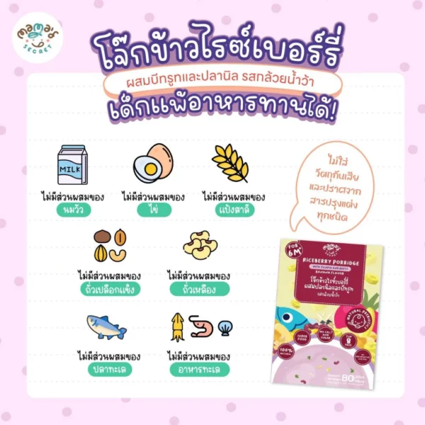 โจ๊กข้าวไรซ์เบอร์รี่ ข้าวบดสารอาหารครบ มื้อแรกของลูกน้อย 6เดือนขึ้นไป แบรนด์ MamaSecret