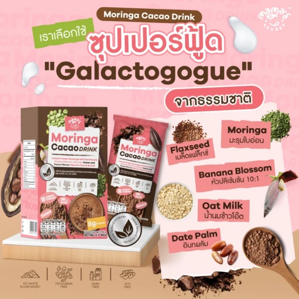 โปรตีนแม่ให้นม มะรุมหัวปลีคาเคา ซุปเปอร์ฟู้ด โปรตีนพืชแม่ให้นม รสโกโก้คาเคา MamaSecret