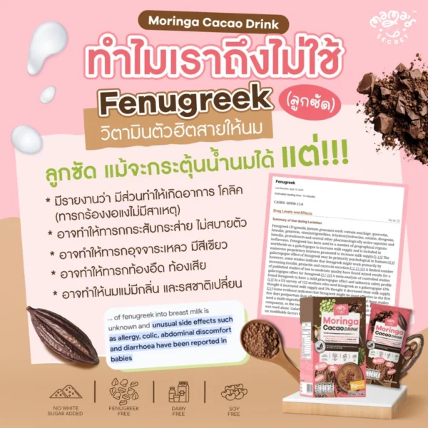 โปรตีนแม่ให้นม มะรุมหัวปลีคาเคา ซุปเปอร์ฟู้ด โปรตีนพืชแม่ให้นม รสโกโก้คาเคา MamaSecret