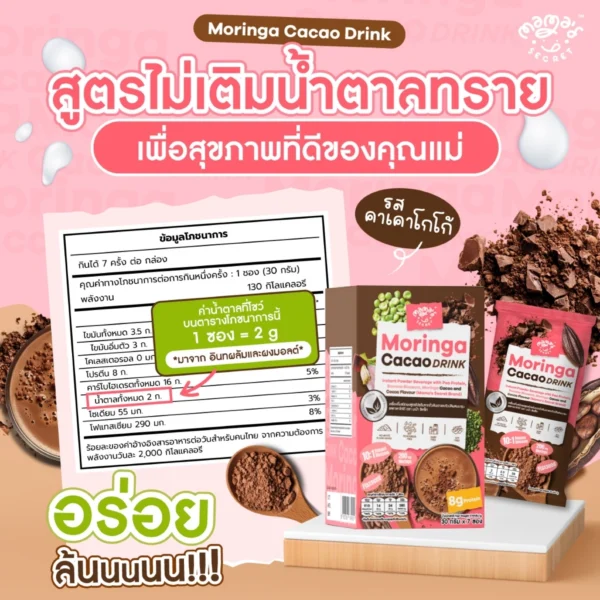 โปรตีนแม่ให้นม มะรุมหัวปลีคาเคา ซุปเปอร์ฟู้ด โปรตีนพืชแม่ให้นม รสโกโก้คาเคา MamaSecret