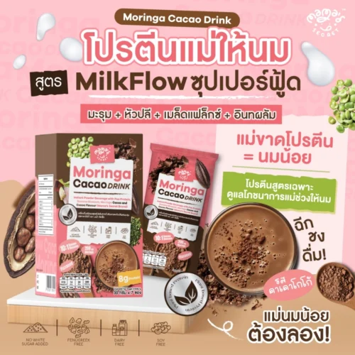 โปรตีนแม่ให้นม มะรุมหัวปลีคาเคา ซุปเปอร์ฟู้ด โปรตีนพืชแม่ให้นม รสโกโก้คาเคา MamaSecret