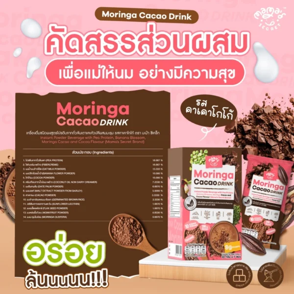 โปรตีนแม่ให้นม มะรุมหัวปลีคาเคา ซุปเปอร์ฟู้ด โปรตีนพืชแม่ให้นม รสโกโก้คาเคา MamaSecret