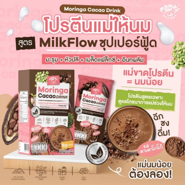 โปรตีนแม่ให้นม มะรุมหัวปลีคาเคา ซุปเปอร์ฟู้ด โปรตีนพืชแม่ให้นม รสโกโก้คาเคา MamaSecret