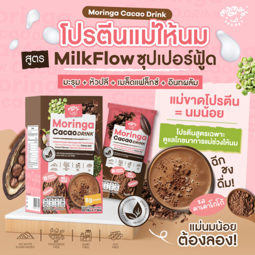 โปรตีนแม่ให้นม มะรุมหัวปลีคาเคา ซุปเปอร์ฟู้ด โปรตีนพืชแม่ให้นม รสโกโก้คาเคา MamaSecret