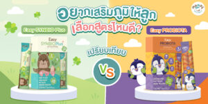 โพรไบโอติกเด็ก Easy SYNBIO Plus vs Easy PROBIOTA เปรียบเทียบเสริมภูมิคุ้มกันลูก