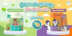โพรไบโอติกเด็ก Easy SYNBIO Plus vs Easy PROBIOTA เปรียบเทียบเสริมภูมิคุ้มกันลูก