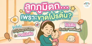 ลูกภูมิตก = ขาดโปรตีน! โปรตีนเด็กช่วยเสริมภูมิคุ้มกัน ลดโอกาสป่วยง่าย
