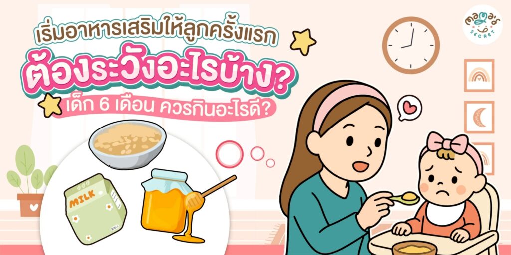 เริ่มอาหารเสริมให้ลูกครั้งแรก ต้องระวังอะไรบ้าง ?
