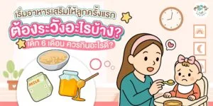 เริ่มอาหารเสริมให้ลูกครั้งแรก ต้องระวังอะไรบ้าง ?