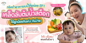 เคล็ดลับต้มน้ำสต๊อกเด็ก ให้ลูกน้อยกินเก่ง กินง่าย เสริมภูมิคุ้มกัน โตไว แข็งแรง
