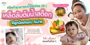 เคล็ดลับต้มน้ำสต๊อกเด็ก ให้ลูกน้อยกินเก่ง กินง่าย เสริมภูมิคุ้มกัน โตไว แข็งแรง