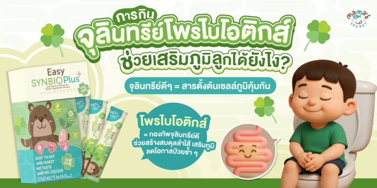 โปรไบโอติกเด็ก Easy SYNBIO Plus รวมจุลินทรีย์ 10 สายพันธุ์ ช่วยฟื้นลำไส้ เสริมภูมิคุ้มกัน ลูกแข็งแรง ไม่ป่วยง่าย