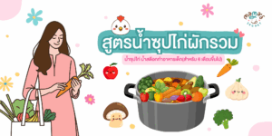 น้ำซุปไก่ผักรวม