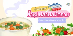 น้ำซุปปลานิล