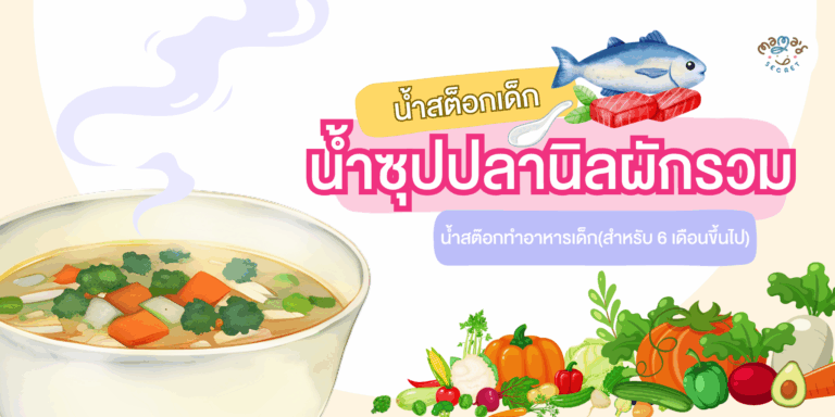 น้ำซุปปลานิล